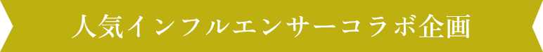 人気インフルエンサーコラボ企画