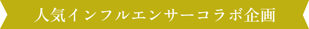 人気インフルエンサーコラボ企画