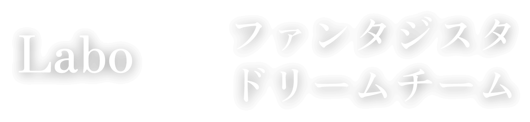 ファンタジスタドリームチーム