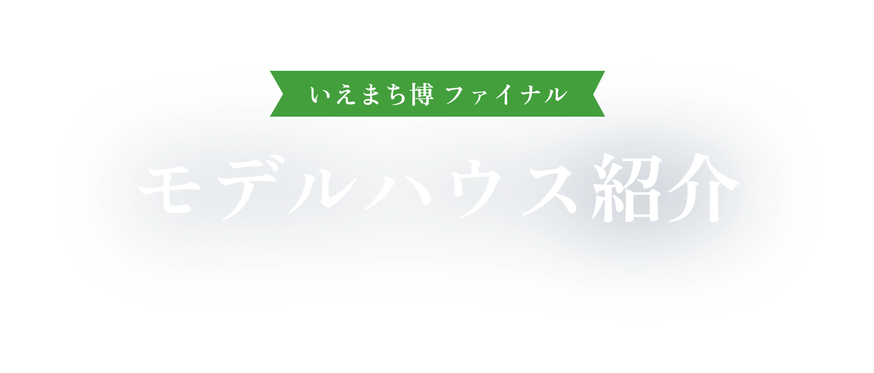 いえまち博ファイナルモデルハウス紹介